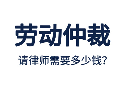 勞動仲裁，請專業勞動仲裁律師費用是多少？