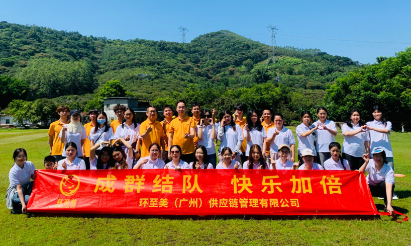 環(huán)至美跨境物流公司團建活動圓滿落幕，攜手共進再創(chuàng)輝煌